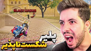 با شکست ناپذیر ترین پلیر روبرو شدم 😱 by Edrees Sharifi 13,731 views 1 month ago 9 minutes, 11 seconds