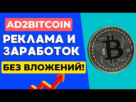 🔶Ad2Bitcoin Реклама и заработок БЕЗ вложений🔶