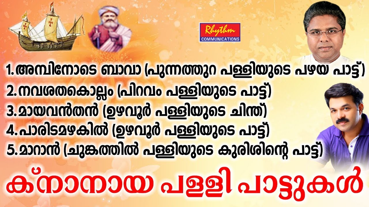 Knanaya Punnathara, Piravom, Uzhavoor, Chungam Palli Pattukal Knanaya Songs | ക്നാനായ പാട്ടുകൾ