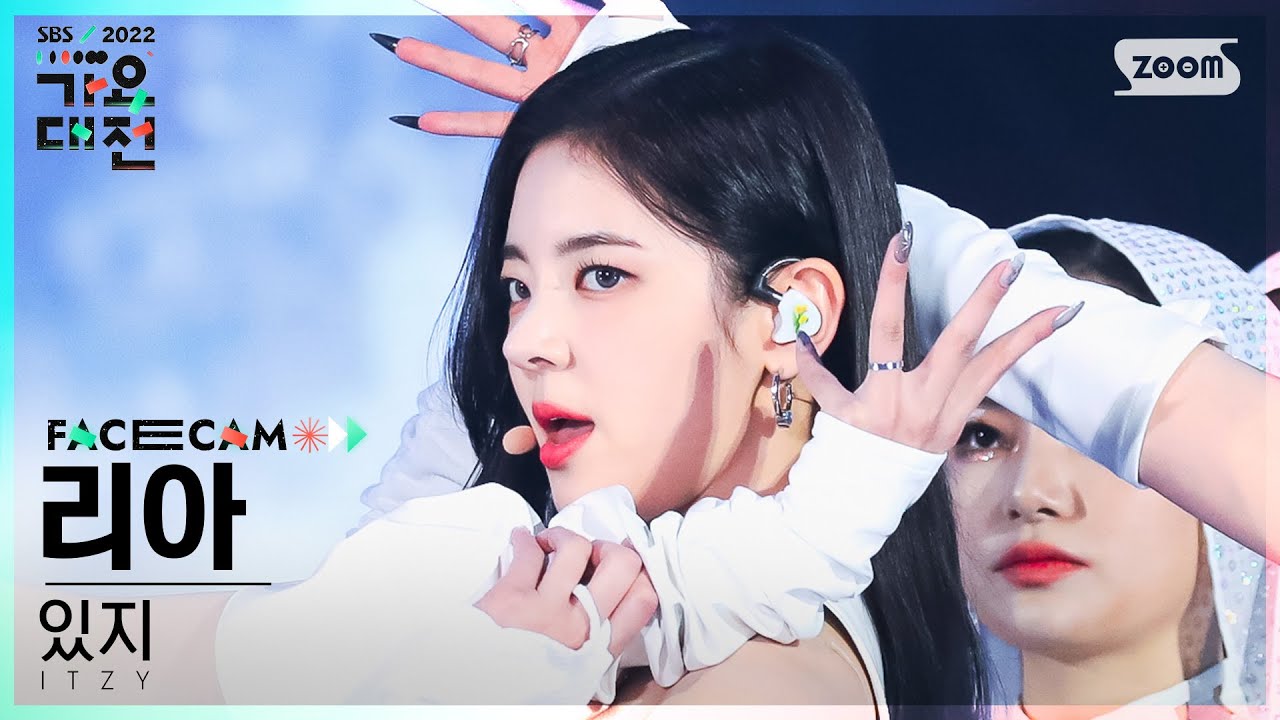 [2022 가요대전 페이스캠4K] 있지 리아 'Cheshire + WHAT I WANT' (ITZY LIA FaceCam)│@SBS Gayo Daejeon 221224