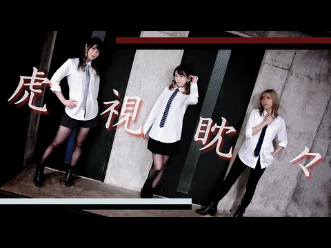 【いらぷら】虎視眈々【踊ってみた】｜【ELIZA PLANET】Koshitantan~On the alert~ Dance cover.【Me Dancing】