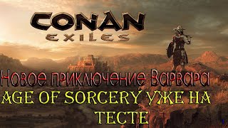 Conan Exiles / Age of Sorcery уже на тесте / новое приключение варвара / 18+