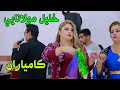 Khalil Molanaei Zamawend Kamyaran Part 1 