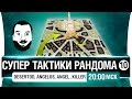 Супер тактики рандома #10 - DeS, Angelos, Angel_Killer [20-00мск]