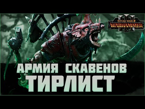 Видео: TOTAL WAR: WARHAMMER 3 - АРМИЯ СКАВЕНОВ | Tier List