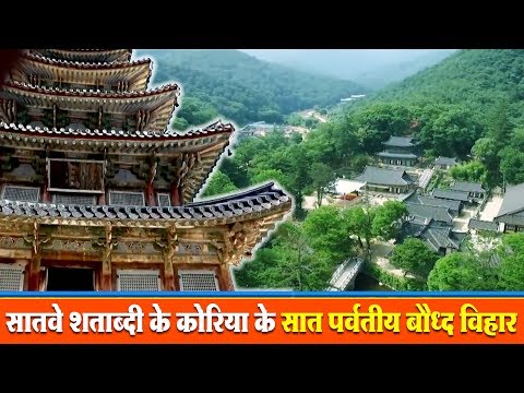 सातवे शताब्दी के कोरिया के सात पर्वतीय बौद्ध विहार