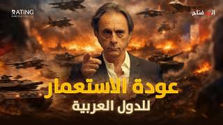 أوروبا تنهار… والحل الصادم: استعمار العرب من جديد