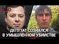 Депутат-миллиардер стрелял в человека. Про медведя Игорь Редькин соврал