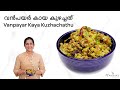 How to make vanpayar kaya kuzhachathu    