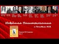 Новейшая политэкономия с Поповым М.В. (4) Свободное время. Окончание.