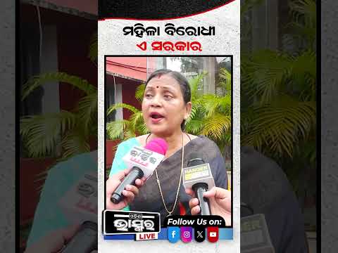 "ଏ ସରକାର ହେଉଛନ୍ତି ମହିଳା ବିରୋଧୀ" #ytshorts #shortsvideo #odishabhaskar