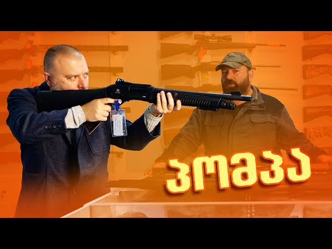 პომპიანი იარაღი / მაღაზია კალიბრში