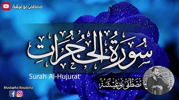 سورة الحجرات كاملة - القارئ مصطفى بوعيشة سبحان من رزقه هذا الصوت surah al hujurat