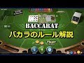 バカラ（Baccarat）のルール解説【カジノゲーム】