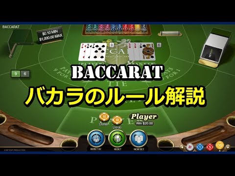 バカラ Baccarat のルール解説 カジノゲーム Youtube