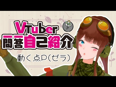 【自己紹介】Vtuber一問一答自己紹介【動く点P/新人Vtuber】