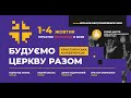 Онлайн-конференція «Будуємо церкву разом». День 2