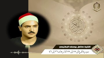 الشيخ كامل يوسف البهتيمي سورة الفرقان 58 إلى 77 النازعات 26 إلى 46