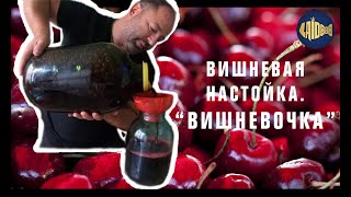 Вишневая  настойка. Вишневочка