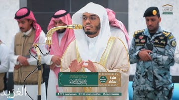 تلاوة بديعة لــغرّيد الحرم أ.د. : #ياسر_الدوسري | صلاة العشاء 23 ذو الحجة 1446هـ ۞ من سورة الحجر