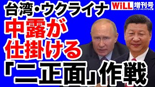 【台湾ウクライナ】中露が仕掛ける対日米「二正面」作戦【WiLL増刊号】