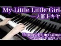 【 うたプリ UtaPri 】 My Little Little Girl 【 Piano ピアノ 】