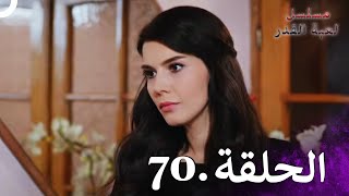 Kaderimin Yazıldığı Gün مسلسل لعبة القدر الحلقة 70