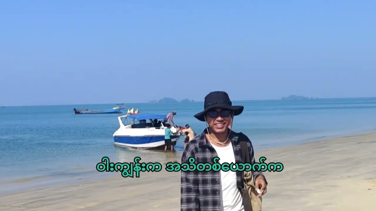 အလယ်မန်ကျွန်းရွာ-Vlog #myeik 