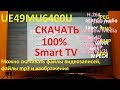 Samsung Smart TV UE49MU6400U СКАЧАТЬ ФАЙЛ ЧЕРЕЗ БРАУЗЕР ТВ 100 % !!!