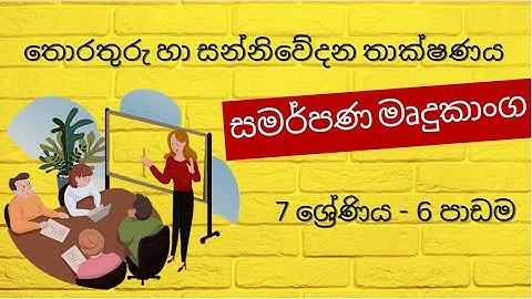 Grade 7 ICT lesson 6 | සමර්පණ මෘදුකාංග