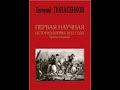 Разбор книги Евгения Понасенкова "Первая научная история войны 1812 года".  Часть 8