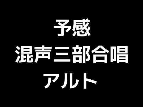 03 「予感」大熊崇子編(混声合唱版)MIDI アルト 音取り音源