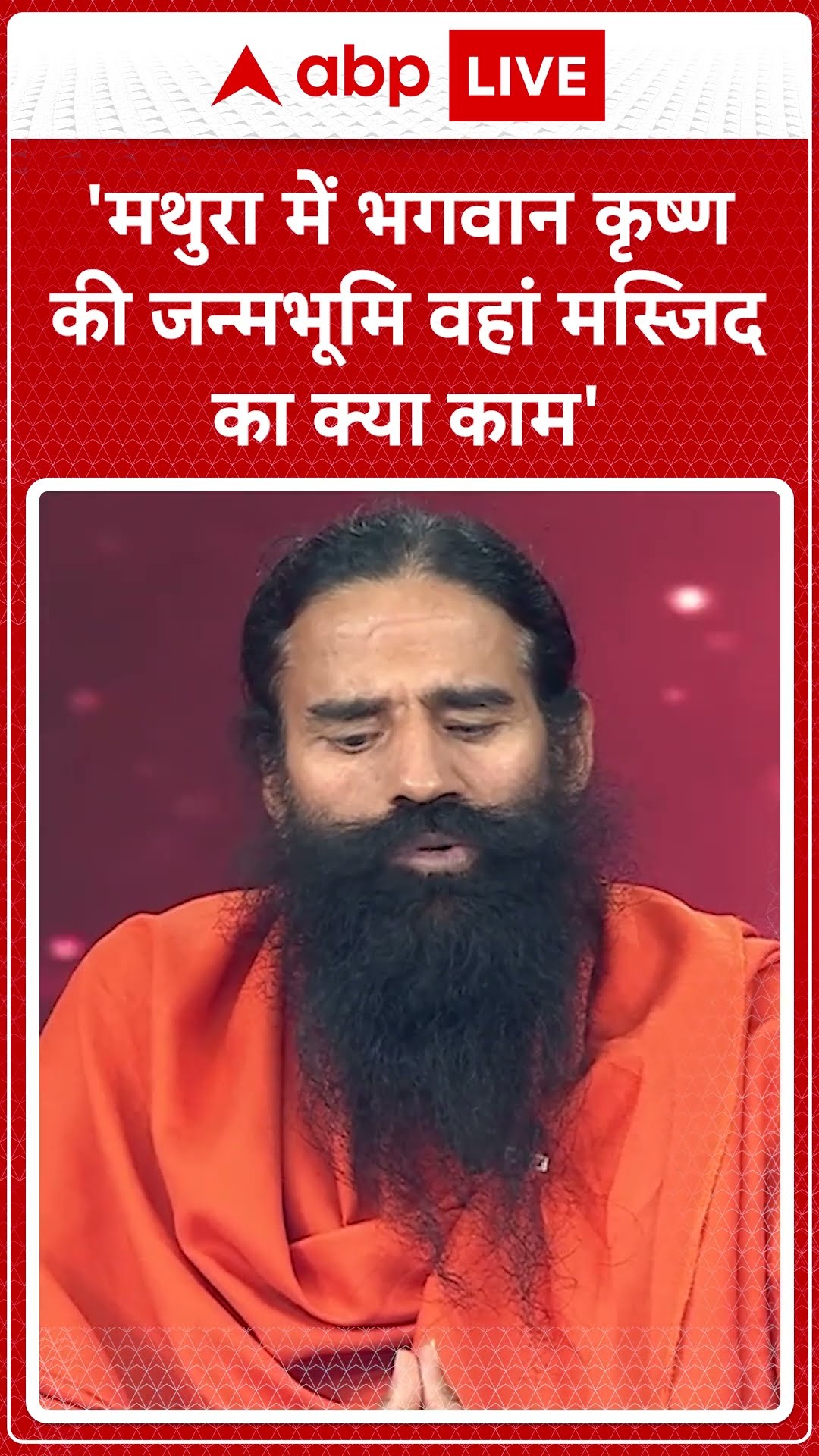 'मथुरा में भगवान कृष्ण की जन्मभूमि वहां मस्जिद का क्या काम'-Baba Ramdev Exclusive| ABP LIVE | SHORTS