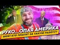 ШОК!!! РУКОЖОПАЯ АМЕРИКА!!! Кто платит за такую работу!?!?!?!