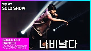 [부산 댄스학원] 2부#2-나비날다 '입시반/전문반' 디렉무대┃2024 SOUL'DOUT CONCERT┃ 제1회 소울드아웃댄스 콘서트