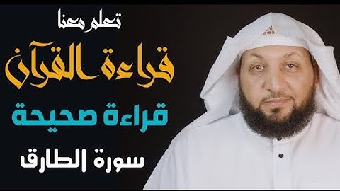 تعلم معنا القراءة الصحيحة || سورة الطارق || ياسر سلامة