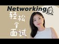 北美找工作必看｜如何有效Networking？心态真的很重要！多年职场社交心得分享｜Networking Tips｜Fall Recruitment