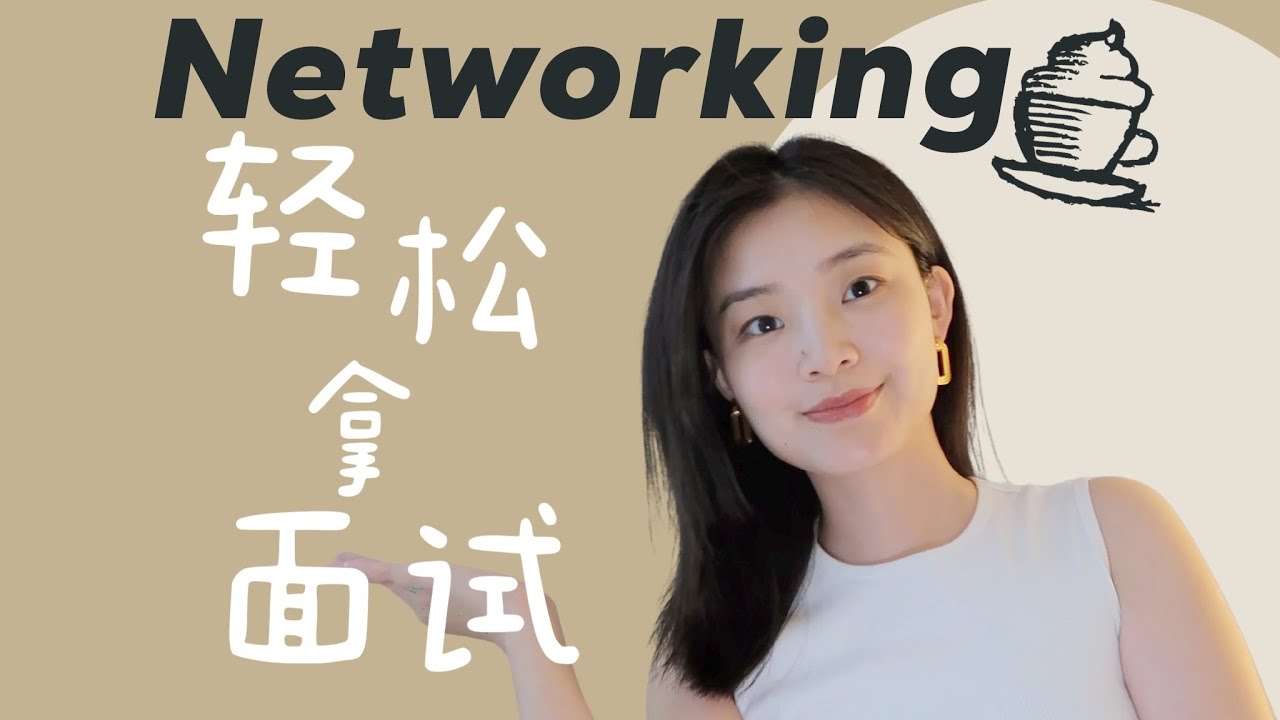 北美找工作必看｜如何有效Networking？心态真的很重要！多年职场社交心得分享｜Networking Tips｜Fall ...