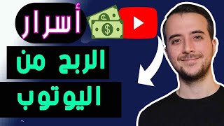 السر في الربح من اليوتيوب | الشروط الجديدة تحقيق الربح من اليوتيوب 2024