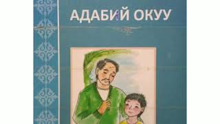 Адабий окуу 2-класс. Апендинин жоруктары.