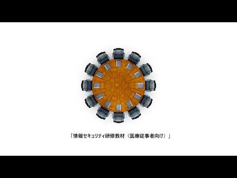 医療機関向け情報セキュリティ研修用動画（医療従事者向け）