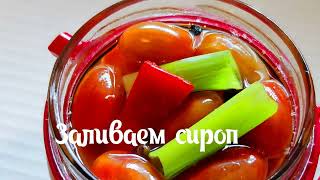 А Между🍅 Делом Мариную Черри.солим🍅 Помидоры.заготовка На Лето.