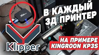 Прошивка Klipper - Что, Как, Зачем на примере Kingroon KP3S