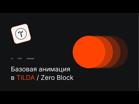Примеры базовой анимации в  Zero Block / Tilda