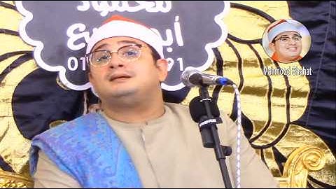 بـأداء رائـع للشيـخ #محمود_الشحات من #سورة_ق فقط قارئ العالم الاول #mahmood_shahat