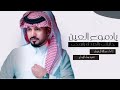 عبدالله آل مخلص يادموع العين جازيتني اه ياروحي شيله حزينه حصريا 2021 عبدالله آل مخلص يادموع العين جازيتني اه ياروحي شيله حزينه حصريا 2021