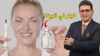 علاج نحافة الوجه + نفخ الشفايف + علاج التجاعيد العميقة + شد الترهل