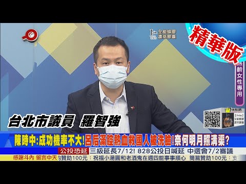 【頭條開講】看都不看直接判死?呂秀蓮牽線5千萬疫苗!陳時中直講機率不大!羅智強爆:護航高端是正在進行式!@中天新聞CtiNews  精華版