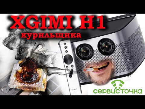 видео: XGimi H1  Никотин и Проекторы. Сгорают линзы и здоровье!