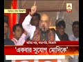 BJP President Amit Shah calls for change in Bengal